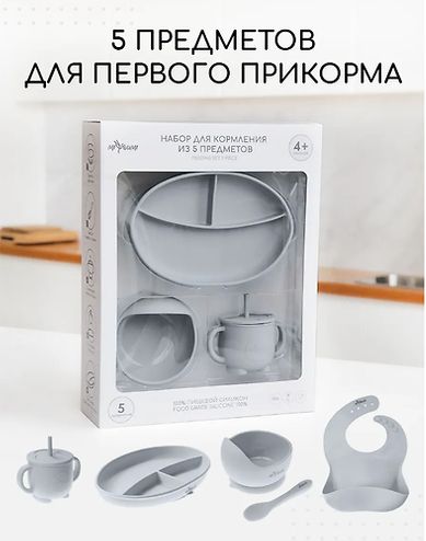 МИЮМИ Набор для кормления из 5 предметов Светло-серая