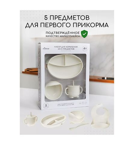 МИЮМИ Набор для кормления из 5 предметов Слоновая кость