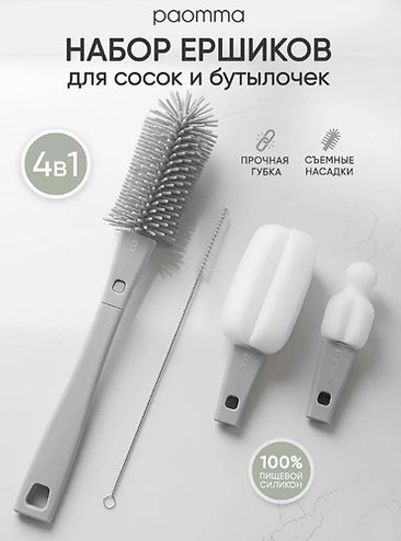 ПАОММА Набор ершиков для мытья бутылочек 4в1, Light grey /24