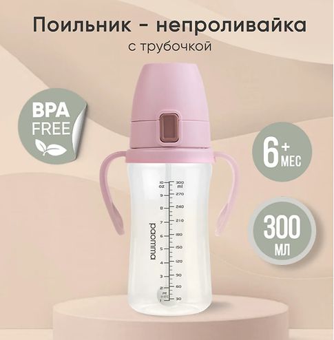 ПАОММА Поильник с трубочкой, 300мл Zephyr /12