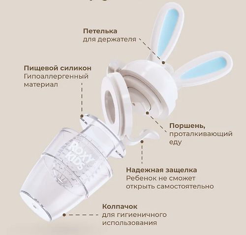 РОКСИ Ниблер для прикорма с силиконовой сеточкой "BUNNY TWIST"