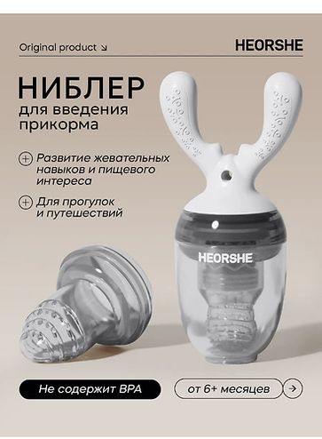 ХИОРШИ Ниблер для прикорма, цвет белый