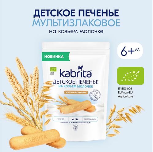 КАБРИТА Печенье детское на козьем молоке мультизлаковое 115 гр
