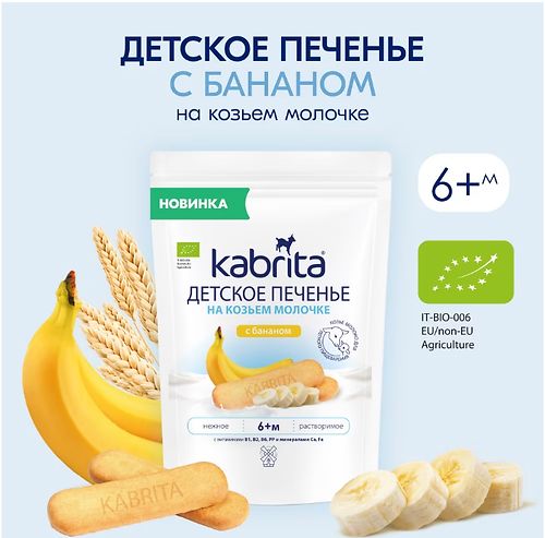 КАБРИТА Печенье детское на козьем молоке с бананом 115 гр