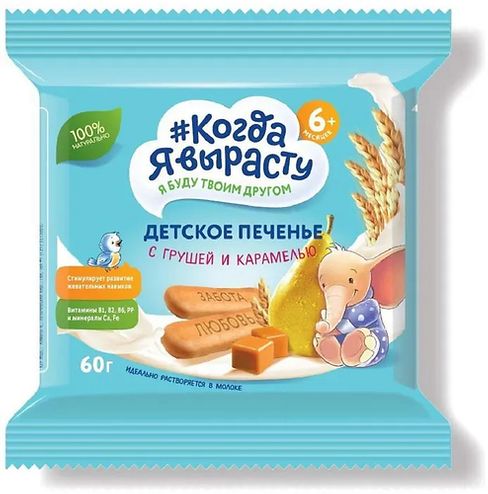 Когда Я вырасту Печенье /60 гр/ Груша с карамелью, с 5 мес.
