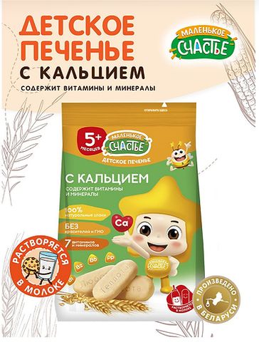 Маленькое счастье Печенье /120 гр/ с Кальцием