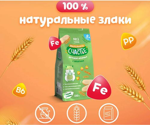 Маленькое счастье Печенье /330 гр/ с Железом