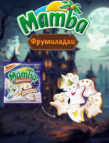 МАМБА Мармелад фрумеладки, Молочные привидения, 90гр