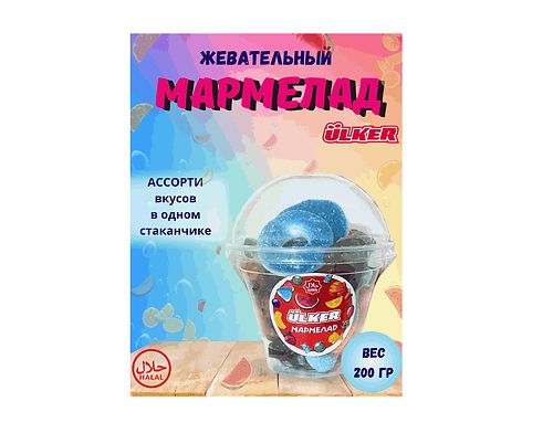 УЛКЕР Мармелад "Ассорти" в стаканчике, 190 гр. 1/12