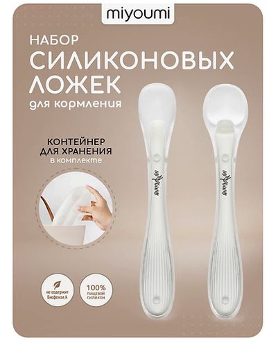 МИЮМИ Ложка для прикорма силиконовая айвори
