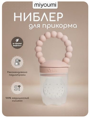 МИЮМИ Ниблер для прикорма тускло-розовый