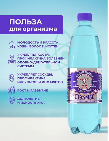 СТЭЛМАС /1 л/ Кремнистая. Минерльная лечебно-столовая, газированная