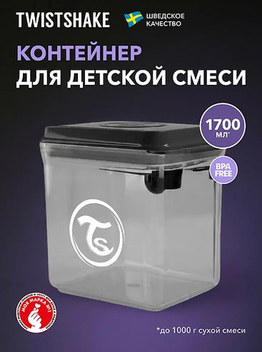ТВИСТШЕЙК Контейнер для хранения смеси 1700 мл. Черный