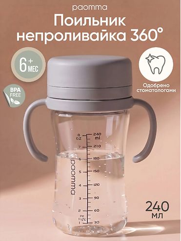 ПАОММА Поильник - непроливайка  360° , 240 мл,  Lightgrey / 12