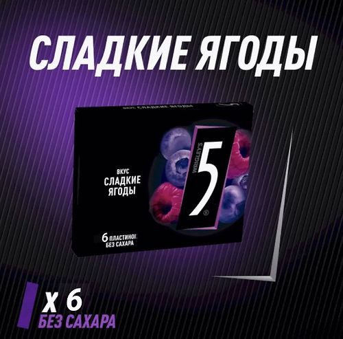 ОРБИТ Жевательная резинка Five Сладкие Ягоды 15,6гр, 15шт/уп