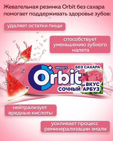 ОРБИТ Жевательная резинка Сочный арбуз, 13,6гр, 30шт/уп
