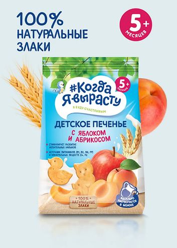 Когда Я вырасту Печенье /110 гр/ с Яблоком и абрикосом, с 5 мес.