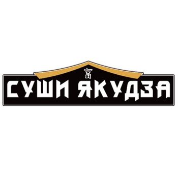 доставка еды, Суши Якудза